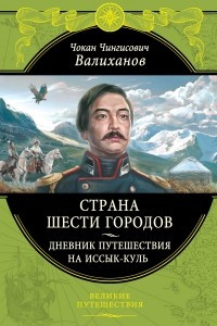 Книга Страна шести городов. Дневник путешествия на Иссык-Куль