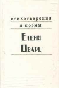 Книга Стихотворения и поэмы