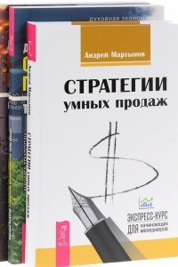 Книга Стратегии умных продаж. Становление предпринимателя. Сила намерения. Становление предпринимателя. Тайна победы