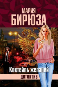 Книга Коктейль желаний