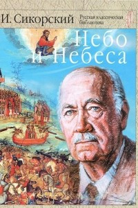 Книга Небо и небеса