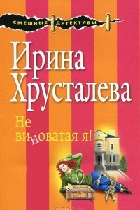 Книга Не виноватая я!