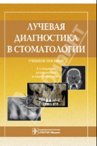 Книга Лучевая диагностика в стоматологии. Учебное пособие