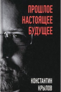 Книга Прошлое. Настоящее. Будущее