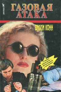 Книга Газовая атака