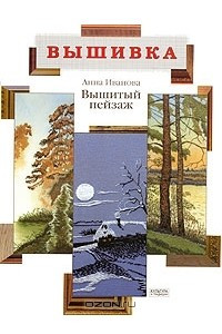 Книга Вышитый пейзаж