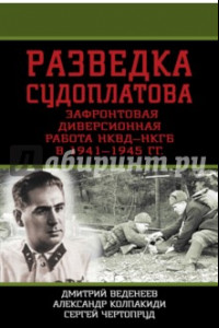 Книга Разведка Судоплатова. Зафронтовая диверсионная работа НКВД-НКГБ в 1941-1945 гг.