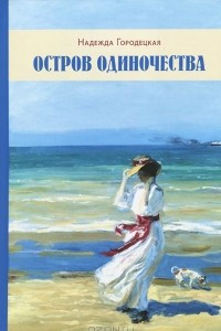 Книга Остров одиночества