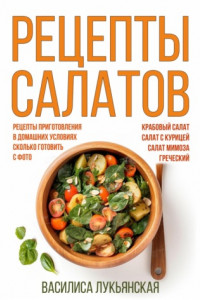 Книга Рецепты салатов