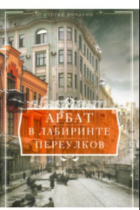 Книга Арбат. В лабиринтах переулков