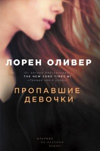 Книга Пропавшие девочки