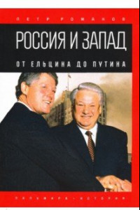 Книга Россия и Запад. От Ельцина до Путина