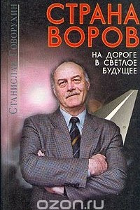 Книга Страна воров. На дороге в светлое будущее