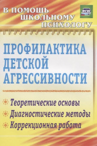 Книга Профилактика детской агрессивности: теоретические основы, диагностические методы, коррекционная работа