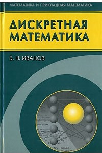 Книга Дискретная математика