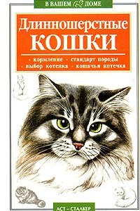 Книга Длинношерстные кошки