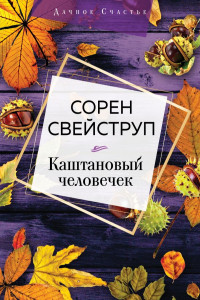 Книга Каштановый человечек