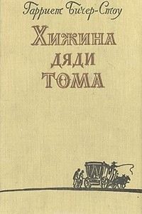 Книга Хижина дяди Тома