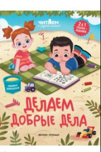 Книга Делаем добрые дела