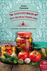 Книга Заготовки по-монастырски