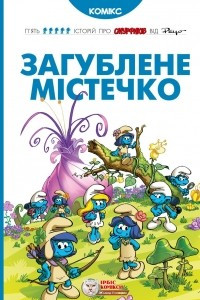 Книга Загублене містечко