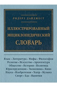 Книга Иллюстрированный энциклопедический словарь