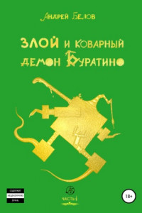 Книга Злой и коварный демон Буратино. Часть I