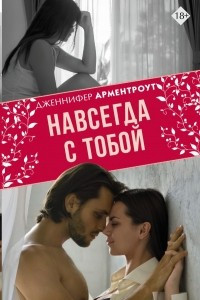 Книга Навсегда с тобой