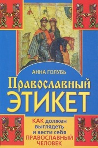 Книга Православный этикет. Как должен выглядеть и вести себя православный человек