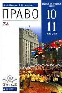 Книга Право. 10-11 классы. Базовый и углубленный уровни. Учебник