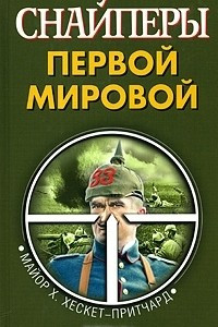 Книга Снайперы Первой Мировой