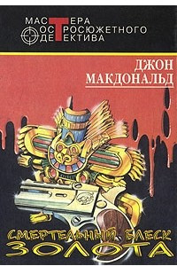 Книга Смертельный блеск золота. Смерть в пурпуровом краю. Шустрая рыжая лисица