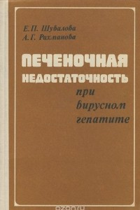 Книга Печеночная недостаточность при вирусном гепатите