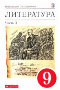 Книга Литература. 9 класс. Учебное пособие. В 2-х частях. Часть 2