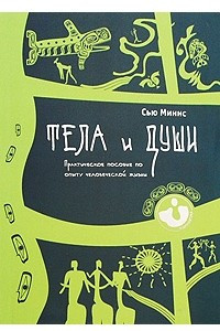 Книга Тела и души. Практическое пособие по опыту человеческой жизни