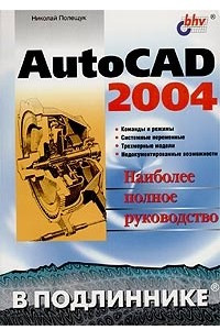 Книга AutoCAD 2004. Наиболее полное руководство