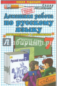 Книга Русский язык. 7 класс. Домашняя работа к учебнику М.Т. Баранова и др.