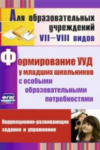 Книга Формирование УУД у младших школьников с особыми образовательными потребностями: коррекционно-развивающие задания, упражнения