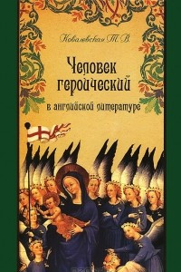 Книга Человек героический в английской литературе