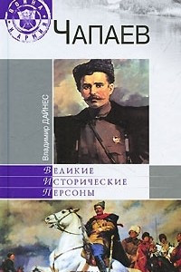 Книга Чапаев