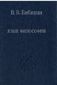 Книга Язык философии