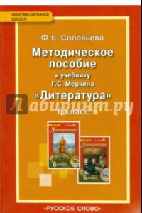 Книга Уроки литературы. К учебнику Г.С. Меркина 