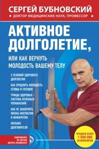 Книга Активное долголетие, или Как вернуть молодость вашему телу