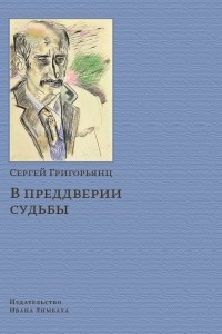 Книга В преддверии судьбы. Сопротивление интеллигенции