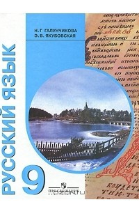 Книга Русский язык. 9 класс