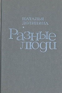 Книга Разные люди