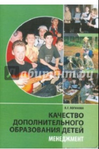 Книга Качество дополнительного образования детей. Менеджмент