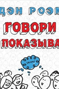 Книга Говори и показывай