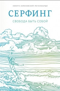 Книга Сёрфинг. Свобода быть собой