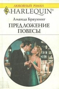 Книга Предложение повесы